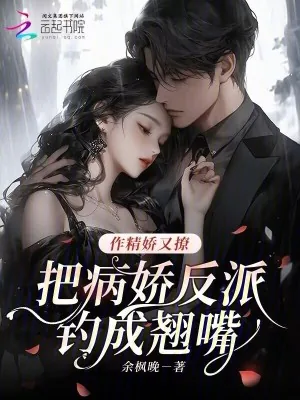《作精娇又撩,把病娇反派钓成翘嘴》小说封面