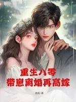 《重生八零,带崽离婚再高嫁》小说封面