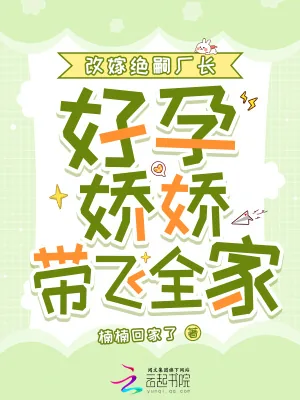 《改嫁绝嗣厂长,好孕娇娇带飞全家》小说封面