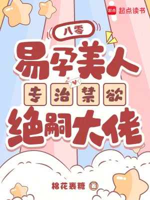 《八零,易孕美人专治禁欲绝嗣大佬》小说封面
