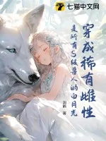 《穿成稀有雌性:是所有S级兽人的白月光!》小说封面