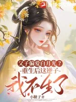 《父子偏爱白月光?重生后这逆子我不生了》小说封面