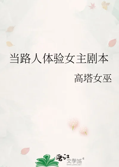 《当路人体验女主剧本》小说封面