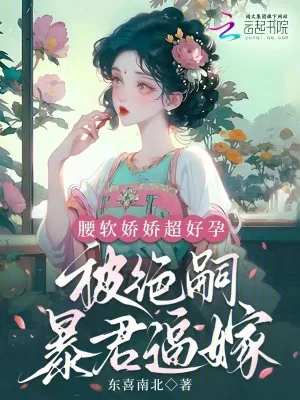 《腰软娇娇超好孕，被绝嗣暴君逼嫁》小说封面