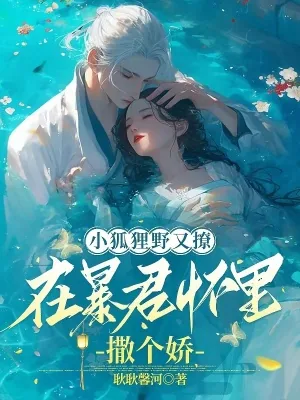 《小狐狸野又撩,在暴君怀里撒个娇》小说封面