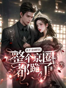 《真千金回归后，整个京圈都跪了！》小说封面