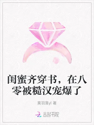 《闺蜜齐穿书，在八零被糙汉宠爆了》小说封面
