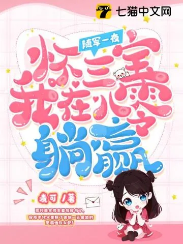 《随军一夜怀三宝，我在八零躺赢》小说封面
