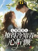 《七零娇美人,撩得冷知青心肝颤》小说封面