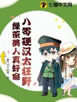 《八零硬汉太狂野,绿茶美人真好命》小说封面