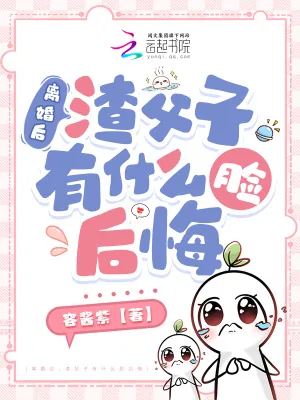 《离婚后，渣父子有什么脸后悔》小说封面