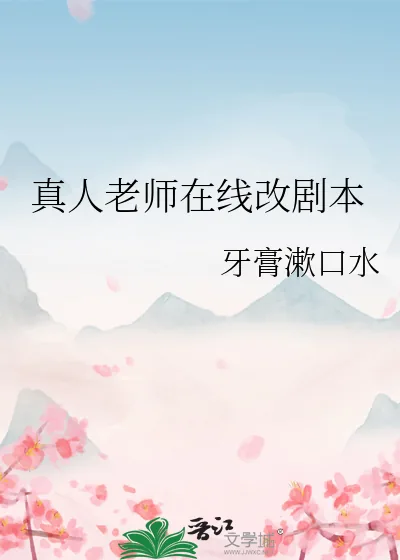 《真人老师在线改剧本》小说封面