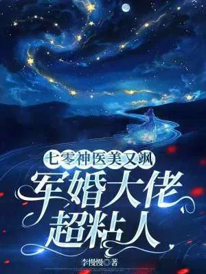 《七零神医美又飒，军婚大佬超粘人》小说封面
