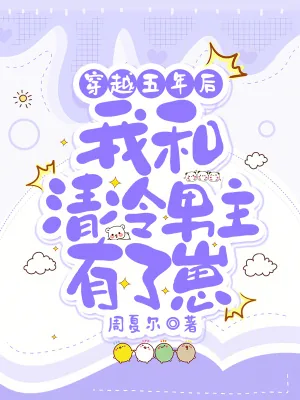 《穿越五年后,我和清冷男主有了崽》小说封面