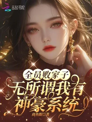 《全员败家子?无所谓我有神豪系统》小说封面