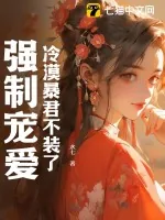 《冷漠暴君不装了,强制宠爱》小说封面