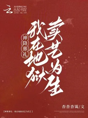 《神降葬礼:我在地狱卖艺为生》小说封面