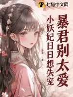 《暴君别太爱，小妖妃日日想失宠》小说封面