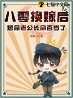 《八零换嫁后,短命老公长命百岁了》小说封面