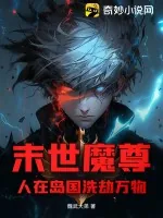 《末世魔尊:人在岛国洗劫万物》小说封面