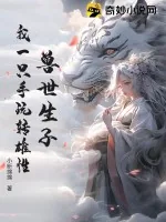 《兽世生子,我一只手玩转雄性!》小说封面