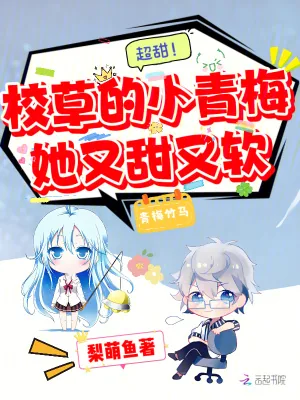 《超甜!校草的小青梅她又甜又软》小说封面