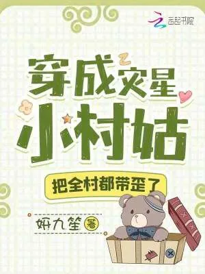 《穿成灾星小村姑,把全村都带歪了》小说封面