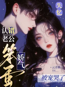 《失忆认错老公，娇气笨蛋被宠哭了》小说封面