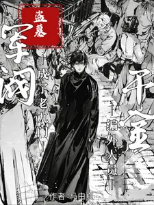 《盗墓:军阀千金成了九门编外人员》小说封面
