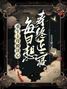 《重生主母被读心,每日想寿终正寝》小说封面
