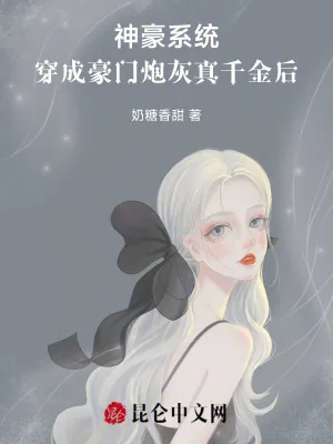 《神豪系统：穿成豪门炮灰真千金后》小说封面