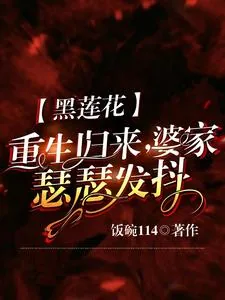 《黑莲花重生归来，婆家瑟瑟发抖》小说封面
