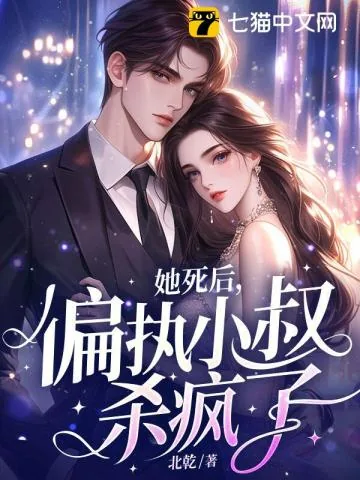 《她死后，偏执小叔杀疯了！》小说封面