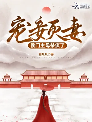 《宠妾灭妻侯门主母杀疯了》小说封面