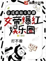 《穿成疯批女配后，女帝爆红娱乐圈》小说封面