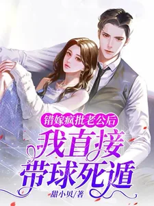 《错嫁疯批老公后，我直接带球死遁》小说封面