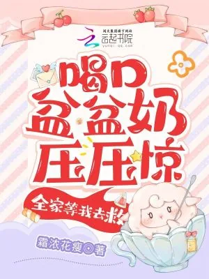 《喝口盆盆奶压压惊，全家等我去救》小说封面