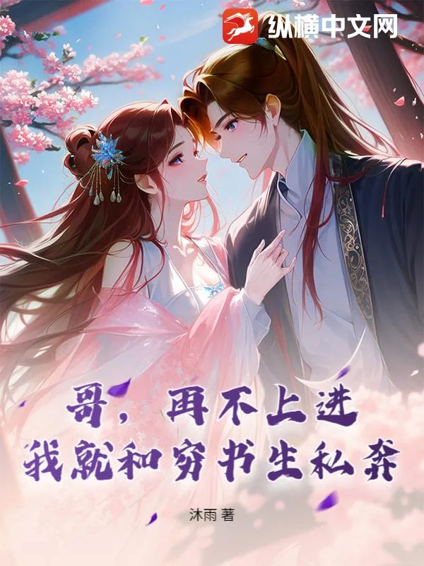 《哥，再不上进，我就和穷书生私奔》小说封面