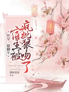 《快穿:撩翻车,宿主被疯批狠吻了》小说封面