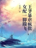《王爷暴虐疯批,女配一脚踹飞》小说封面