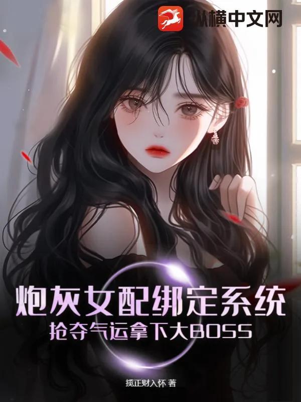 《炮灰女配绑定系统,抢夺气运拿下大BOSS》小说封面