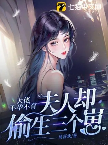 《大佬不孕不育，夫人却偷生三个崽》小说封面