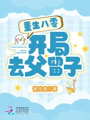 《重生八零:开局去父留子》小说封面