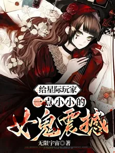 《给星际玩家一点小小的女鬼震撼》小说封面