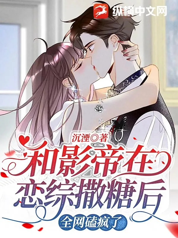 《和影帝在恋综撒糖后，全网磕疯了》小说封面