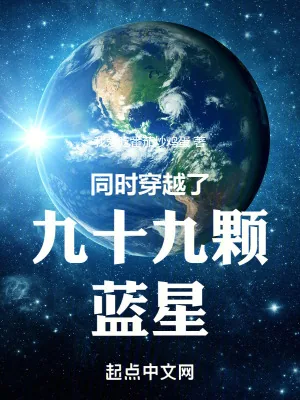 《同时穿越了九十九颗蓝星》小说封面