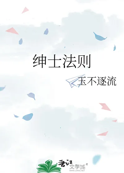 《绅士法则》小说封面
