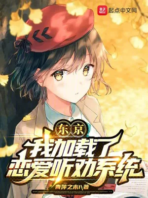 《东京：我加载了恋爱听劝系统》小说封面