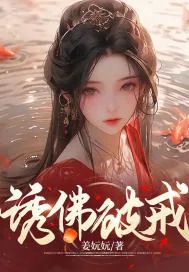 《诱佛破戒》小说封面