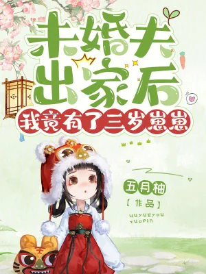 《未婚夫出家后，我竟有了三岁崽崽》小说封面